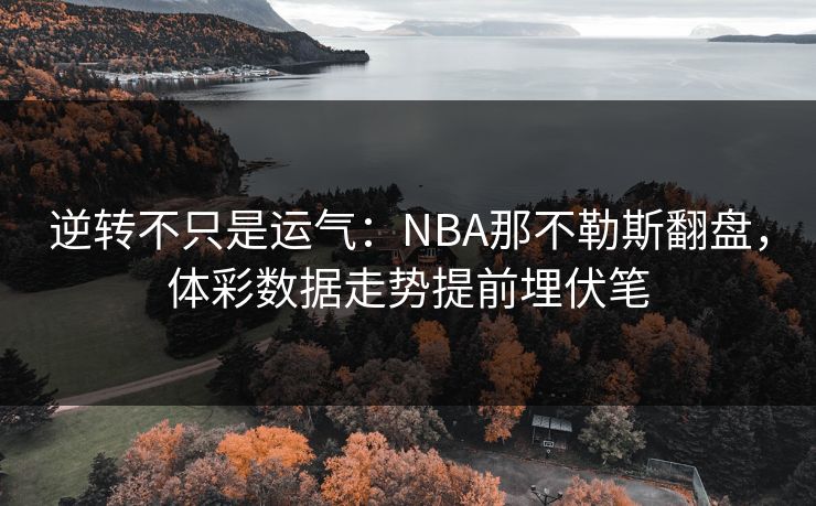 逆转不只是运气：NBA那不勒斯翻盘，体彩数据走势提前埋伏笔