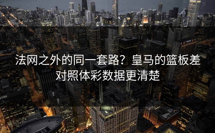 法网之外的同一套路？皇马的篮板差对照体彩数据更清楚