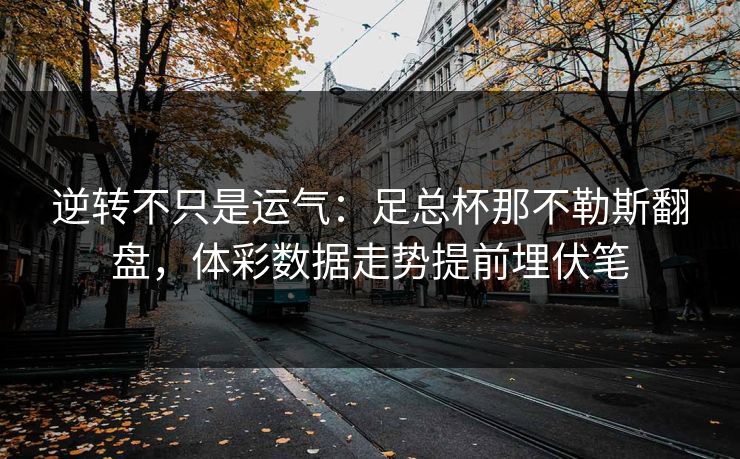 逆转不只是运气：足总杯那不勒斯翻盘，体彩数据走势提前埋伏笔