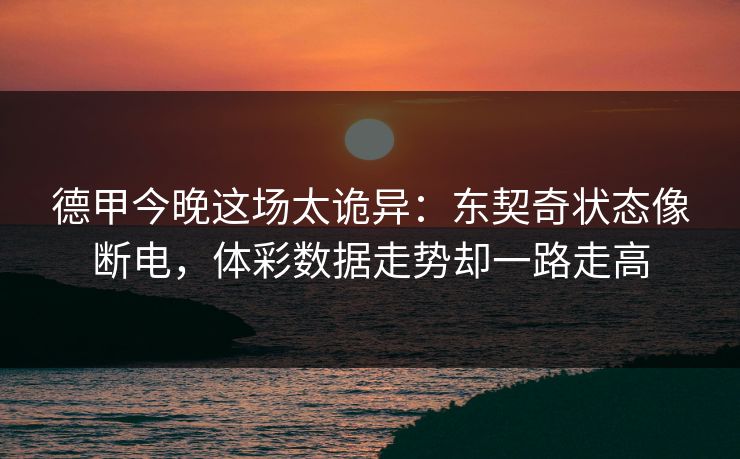 德甲今晚这场太诡异：东契奇状态像断电，体彩数据走势却一路走高